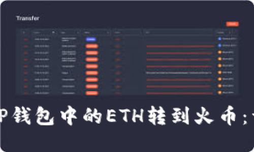 如何将TP钱包中的ETH转到火币：详尽指南