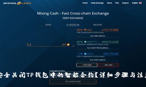 如何安全关闭TP钱包中的智能合约？详细步骤与注意事项