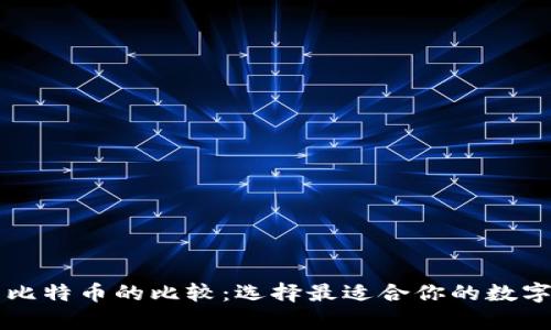 以太坊钱包与比特币的比较：选择最适合你的数字货币存储方式