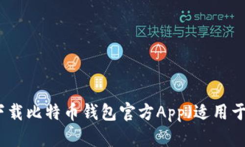 如何安全下载比特币钱包官方App（适用于苹果设备）