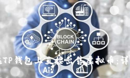 如何在TP钱包上直接出售虚拟币：详细指南