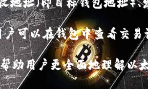 jiaoti以太坊钱包百科：历史与发展/jiaoti

以太坊钱包, 区块链, 数字货币, 钱包安全, 财务管理/guanjianci

在数字货币的世界里，以太坊钱包作为核心工具之一，承担了存储、管理及交易以太坊（ETH）和其他基于以太坊区块链的代币的重任。本文将深入探讨以太坊钱包的历史、发展，并解答常见的相关问题，以帮助读者更好地理解这一重要的金融工具。

以太坊钱包的历史起源

以太坊是在2015年由Vitalik Buterin等人创建的一个开源区块链平台，旨在为去中心化应用程序（DApps）的构建提供基础设施。以太坊钱包的历史可以追溯到以太坊本身的发布，与比特币一样，以太坊也需要钱包来存储和管理其原生代币ETH。

早期，以太坊钱包非常简单，用户可以选择桌面钱包、线上钱包或硬件钱包等。这些钱包的主要功能是接收、存储以及发送以太坊。随着以太坊生态系统的不断发展，钱包的功能也在不断完善，逐步引入了多种特性，例如用户界面、多币种支持以及更严格的安全措施。

以太坊钱包的种类

根据不同的使用场景和需求，当前市场上存在多种类型的以太坊钱包。我们可以将它们大致分为以下几类：

ul
    listrong桌面钱包/strong：在个人电脑上安装的软件，提供更多的安全性和功能。/li
    listrong线上钱包/strong：基于云计算的服务，便于用户随时随地访问。/li
    listrong移动钱包/strong：适用于手机应用，提供更加便捷的使用体验。/li
    listrong硬件钱包/strong：物理设备，提供最高级别的安全性，适合长期存储。/li
    listrong纸钱包/strong：通过打印私人密钥和公钥而生成的纸质钱包，安全但使用不便。/li
/ul

以太坊钱包的安全性

随着以太坊用户数量的激增，钱包的安全性日益成为关注的焦点。黑客攻击、网络钓鱼、恶意软件等问题频频出现，导致用户资金的损失。因此，了解以太坊钱包的安全性变得非常重要。

用户可以采取以下几种方式提高钱包的安全性：

ul
    listrong使用硬件钱包/strong：硬件钱包不连接互联网，极大地降低了遭受网络攻击的风险。/li
    listrong启用双重验证/strong：为线上钱包启用二次身份验证，增加账户的安全性。/li
    listrong定期备份钱包/strong：定期备份钱包，可以在遇到数据丢失或损坏时及时恢复。/li
    listrong保持软件更新/strong：定期更新钱包软件，确保使用最新的安全补丁。/li
/ul

以太坊钱包的使用和管理

以太坊钱包的使用相对简单，但要有效管理和使用，以确保用户能够充分发挥其功能。首先，用户需要下载合适的钱包，按照说明进行安装并创建一个钱包地址。

创建钱包后，用户将拥有一个公钥和私人密钥。公钥可以与他人分享，用于接收资金；而私人密钥则需严格保管，任何人获取该密钥都可控制该钱包中的资金。

在使用钱包时，用户要注意一系列的操作步骤，例如如何发送和接收以太坊、如何查看交易历史、如何加密钱包等等。同时，信息共享时要谨慎，避免泄露私人信息。

以太坊钱包的未来发展

随着区块链技术的不断演进，以太坊钱包也在不断更新迭代。未来，以太坊钱包可能会有以下几个发展趋势：

ul
    listrong集成更多功能/strong：钱包未来将不仅限于存储和交易，还可能集成更多金融服务，例如借贷、理财等。/li
    listrong多链支持/strong：支持不同区块链的资产，方便用户管理多个数字资产。/li
    listrong去中心化钱包的兴起/strong：去中心化金融（DeFi）迅速发展，去中心化钱包将越来越受到青睐。/li
    listrong用户体验/strong：钱包将不断用户界面，使其更为友好、易于使用。/li
    listrong安全性技术创新/strong：将会引入新的加密技术，以提升用户资产的安全性。/li
/ul

常见问题解答

1. 如何选择适合的以太坊钱包？

选择以太坊钱包时，用户应考虑多个因素，如安全性、易用性、支持的功能和设备类型等。首先，用户应明确自己的使用需求。例如，如果用户需要频繁交易，移动钱包或线上钱包可能更适合；而对于长期存储，硬件钱包则是更好的选择。安全性是选择钱包时最重要的考虑因素，建议选择信誉良好的钱包，同时定期更新和备份钱包信息。

其次，查看钱包是否支持多种代币。如果用户计划投资多个以太坊生态系统内的代币，那么选择一个支持多币种的钱包将带来便利。最后，用户可以参考他人的评价和经验，选择一款使用广泛、反馈良好的钱包。了解各种钱包的优缺点，将有助于做出更明智的选择。

2. 如何确保以太坊钱包的安全性？

以太坊钱包的安全性是大多数用户关注的重点。保证安全性的第一步是选择可靠的钱包类型。硬件钱包一般来说比软件钱包或线上钱包更安全，因为它们在离线环境中存储密钥，减少在线攻击的概率。其次，为钱包设置强密码，并考虑启用多重身份验证，以增加账号的安全性。

用户还应定期备份钱包，并将备份文件保存到安全的位置，防止数据丢失。此外，用户要定期更新钱包软件，以确保安全补丁的及时安装。警惕网络钓鱼和恶意软件，务必确保上网环境的安全，例如使用虚拟专用网络（VPN）来增强上网隐私。

3. 如果丢失了以太坊钱包的私人密钥怎么办？

如果用户丢失了以太坊钱包的私人密钥，将面临无法访问钱包内资产的风险。因此，在创建钱包时务必妥善备份私人密钥。遗失密钥后，恢复资金的可能性极小，因此在创建钱包时，建议用户定期备份，并将备份存放在安全的地方。如有丢失，联系钱包提供商以获取帮助，但请注意，他们通常无法重置密钥或恢复资产。

未来，有一些技术可能帮助弥补这一缺陷，如多重签名钱包和社交恢复技术，这些都将能在不同程度上提高安全性和恢复能力。此外，用户应积极参与信息安全的学习，以更好地保障自己的资产安全。

4. 以太坊钱包的费用是怎样的？

以太坊钱包的费用主要包括交易费用和服务费用。交易费用是向以太坊网络支付的，用于激励矿工处理交易。根据网络的拥堵程度，交易费用会有所不同，通常情况下，费用在交易量增大时会增加。当用户通过钱包发起交易时，可以选择支付较高的费用以加快交易确认时间，或选择较低的费用，但可能需要更长时间才能完成。

此外，某些钱包服务可能收取服务费用，特别是线上钱包和交易平台。这些费用可能包括提取费用、兑换费用等。因此，在选择以太坊钱包时，用户应提前了解各类费用，并结合自己的需求做出合适选择。

5. 如何进行以太坊的交易？

进行以太坊交易的流程一般包括以下几个步骤：首先，用户需要在所使用的以太坊钱包中登录，找到“发送”或“交易”的功能选项。接着，用户需要输入接收地址（即目标钱包地址）、发送数量及相关信息。如果使用的是硬件钱包，用户还需确认交易的相关细节，以避免错误。

在确认交易信息无误后，用户可以签署交易，钱包将生成交易记录并提交至以太坊网络。根据网络的状态和交易费用，交易时间可能会有所不同。最后，用户可以在钱包中查看交易记录，以确认交易是否成功。为了确保交易的准确性，用户在输入接收地址时，必须仔细核对，以避免由于输入错误造成的资产损失。

总体而言，以太坊钱包是区块链生态系统的重要组成部分，其不断发展和完善将为用户提供更安全、更高效的资产管理方式。希望通过本文的介绍，能够帮助用户更全面地理解以太坊钱包的历史、特性以及安全使用方法。