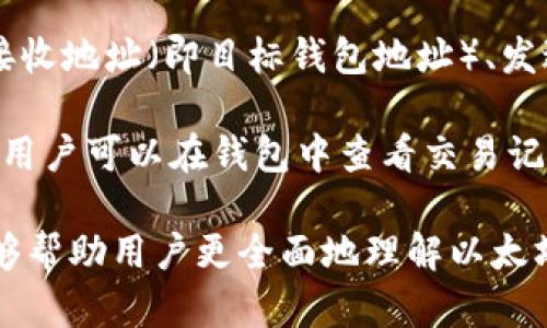 jiaoti以太坊钱包百科：历史与发展/jiaoti

以太坊钱包, 区块链, 数字货币, 钱包安全, 财务管理/guanjianci

在数字货币的世界里，以太坊钱包作为核心工具之一，承担了存储、管理及交易以太坊（ETH）和其他基于以太坊区块链的代币的重任。本文将深入探讨以太坊钱包的历史、发展，并解答常见的相关问题，以帮助读者更好地理解这一重要的金融工具。

以太坊钱包的历史起源

以太坊是在2015年由Vitalik Buterin等人创建的一个开源区块链平台，旨在为去中心化应用程序（DApps）的构建提供基础设施。以太坊钱包的历史可以追溯到以太坊本身的发布，与比特币一样，以太坊也需要钱包来存储和管理其原生代币ETH。

早期，以太坊钱包非常简单，用户可以选择桌面钱包、线上钱包或硬件钱包等。这些钱包的主要功能是接收、存储以及发送以太坊。随着以太坊生态系统的不断发展，钱包的功能也在不断完善，逐步引入了多种特性，例如用户界面、多币种支持以及更严格的安全措施。

以太坊钱包的种类

根据不同的使用场景和需求，当前市场上存在多种类型的以太坊钱包。我们可以将它们大致分为以下几类：

ul
    listrong桌面钱包/strong：在个人电脑上安装的软件，提供更多的安全性和功能。/li
    listrong线上钱包/strong：基于云计算的服务，便于用户随时随地访问。/li
    listrong移动钱包/strong：适用于手机应用，提供更加便捷的使用体验。/li
    listrong硬件钱包/strong：物理设备，提供最高级别的安全性，适合长期存储。/li
    listrong纸钱包/strong：通过打印私人密钥和公钥而生成的纸质钱包，安全但使用不便。/li
/ul

以太坊钱包的安全性

随着以太坊用户数量的激增，钱包的安全性日益成为关注的焦点。黑客攻击、网络钓鱼、恶意软件等问题频频出现，导致用户资金的损失。因此，了解以太坊钱包的安全性变得非常重要。

用户可以采取以下几种方式提高钱包的安全性：

ul
    listrong使用硬件钱包/strong：硬件钱包不连接互联网，极大地降低了遭受网络攻击的风险。/li
    listrong启用双重验证/strong：为线上钱包启用二次身份验证，增加账户的安全性。/li
    listrong定期备份钱包/strong：定期备份钱包，可以在遇到数据丢失或损坏时及时恢复。/li
    listrong保持软件更新/strong：定期更新钱包软件，确保使用最新的安全补丁。/li
/ul

以太坊钱包的使用和管理

以太坊钱包的使用相对简单，但要有效管理和使用，以确保用户能够充分发挥其功能。首先，用户需要下载合适的钱包，按照说明进行安装并创建一个钱包地址。

创建钱包后，用户将拥有一个公钥和私人密钥。公钥可以与他人分享，用于接收资金；而私人密钥则需严格保管，任何人获取该密钥都可控制该钱包中的资金。

在使用钱包时，用户要注意一系列的操作步骤，例如如何发送和接收以太坊、如何查看交易历史、如何加密钱包等等。同时，信息共享时要谨慎，避免泄露私人信息。

以太坊钱包的未来发展

随着区块链技术的不断演进，以太坊钱包也在不断更新迭代。未来，以太坊钱包可能会有以下几个发展趋势：

ul
    listrong集成更多功能/strong：钱包未来将不仅限于存储和交易，还可能集成更多金融服务，例如借贷、理财等。/li
    listrong多链支持/strong：支持不同区块链的资产，方便用户管理多个数字资产。/li
    listrong去中心化钱包的兴起/strong：去中心化金融（DeFi）迅速发展，去中心化钱包将越来越受到青睐。/li
    listrong用户体验/strong：钱包将不断用户界面，使其更为友好、易于使用。/li
    listrong安全性技术创新/strong：将会引入新的加密技术，以提升用户资产的安全性。/li
/ul

常见问题解答

1. 如何选择适合的以太坊钱包？

选择以太坊钱包时，用户应考虑多个因素，如安全性、易用性、支持的功能和设备类型等。首先，用户应明确自己的使用需求。例如，如果用户需要频繁交易，移动钱包或线上钱包可能更适合；而对于长期存储，硬件钱包则是更好的选择。安全性是选择钱包时最重要的考虑因素，建议选择信誉良好的钱包，同时定期更新和备份钱包信息。

其次，查看钱包是否支持多种代币。如果用户计划投资多个以太坊生态系统内的代币，那么选择一个支持多币种的钱包将带来便利。最后，用户可以参考他人的评价和经验，选择一款使用广泛、反馈良好的钱包。了解各种钱包的优缺点，将有助于做出更明智的选择。

2. 如何确保以太坊钱包的安全性？

以太坊钱包的安全性是大多数用户关注的重点。保证安全性的第一步是选择可靠的钱包类型。硬件钱包一般来说比软件钱包或线上钱包更安全，因为它们在离线环境中存储密钥，减少在线攻击的概率。其次，为钱包设置强密码，并考虑启用多重身份验证，以增加账号的安全性。

用户还应定期备份钱包，并将备份文件保存到安全的位置，防止数据丢失。此外，用户要定期更新钱包软件，以确保安全补丁的及时安装。警惕网络钓鱼和恶意软件，务必确保上网环境的安全，例如使用虚拟专用网络（VPN）来增强上网隐私。

3. 如果丢失了以太坊钱包的私人密钥怎么办？

如果用户丢失了以太坊钱包的私人密钥，将面临无法访问钱包内资产的风险。因此，在创建钱包时务必妥善备份私人密钥。遗失密钥后，恢复资金的可能性极小，因此在创建钱包时，建议用户定期备份，并将备份存放在安全的地方。如有丢失，联系钱包提供商以获取帮助，但请注意，他们通常无法重置密钥或恢复资产。

未来，有一些技术可能帮助弥补这一缺陷，如多重签名钱包和社交恢复技术，这些都将能在不同程度上提高安全性和恢复能力。此外，用户应积极参与信息安全的学习，以更好地保障自己的资产安全。

4. 以太坊钱包的费用是怎样的？

以太坊钱包的费用主要包括交易费用和服务费用。交易费用是向以太坊网络支付的，用于激励矿工处理交易。根据网络的拥堵程度，交易费用会有所不同，通常情况下，费用在交易量增大时会增加。当用户通过钱包发起交易时，可以选择支付较高的费用以加快交易确认时间，或选择较低的费用，但可能需要更长时间才能完成。

此外，某些钱包服务可能收取服务费用，特别是线上钱包和交易平台。这些费用可能包括提取费用、兑换费用等。因此，在选择以太坊钱包时，用户应提前了解各类费用，并结合自己的需求做出合适选择。

5. 如何进行以太坊的交易？

进行以太坊交易的流程一般包括以下几个步骤：首先，用户需要在所使用的以太坊钱包中登录，找到“发送”或“交易”的功能选项。接着，用户需要输入接收地址（即目标钱包地址）、发送数量及相关信息。如果使用的是硬件钱包，用户还需确认交易的相关细节，以避免错误。

在确认交易信息无误后，用户可以签署交易，钱包将生成交易记录并提交至以太坊网络。根据网络的状态和交易费用，交易时间可能会有所不同。最后，用户可以在钱包中查看交易记录，以确认交易是否成功。为了确保交易的准确性，用户在输入接收地址时，必须仔细核对，以避免由于输入错误造成的资产损失。

总体而言，以太坊钱包是区块链生态系统的重要组成部分，其不断发展和完善将为用户提供更安全、更高效的资产管理方式。希望通过本文的介绍，能够帮助用户更全面地理解以太坊钱包的历史、特性以及安全使用方法。