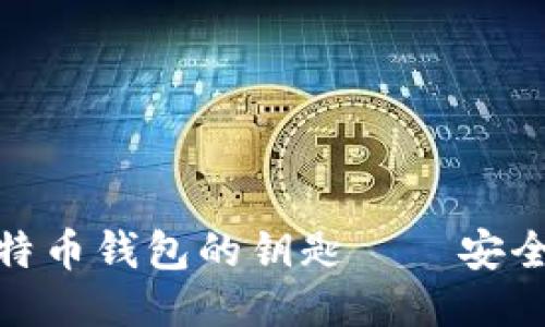 : 深入探讨比特币钱包的钥匙——安全性与管理技巧