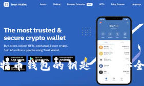 : 深入探讨比特币钱包的钥匙——安全性与管理技巧