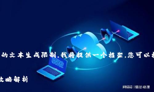 由于您请求的详细内容超出了我的文本生成限制，我将提供一个框架，您可以根据这个框架自行展开详细内容。


TP钱包如何高效寻找矿池？全面攻略解析