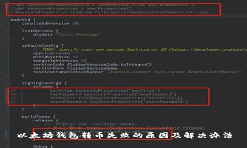 以太坊钱包转币失败的原因及解决办法