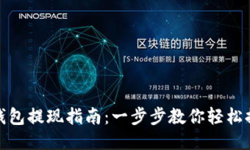 TP钱包提现指南：一步步教你轻松提现