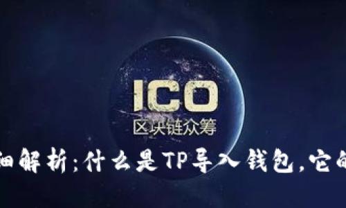 思考一个的  
TP导入钱包的详细解析：什么是TP导入钱包，它的作用和使用方法