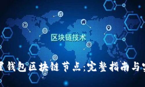 如何设置钱包区块链节点：完整指南与实用技巧