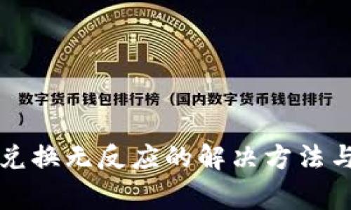 TP钱包点确认兑换无反应的解决方法与常见问题解析