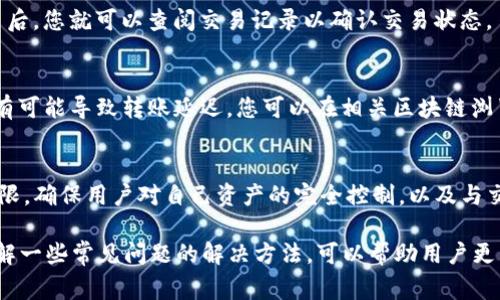   imtoken如何添加USDT钱包？详细指南及常见问题解答 / 
 guanjianci imtoken, USDT, 钱包设置, 数字货币, 加密货币 /guanjianci 

在数字货币投资流行的今天，越来越多的用户选择使用各种数字钱包来存储和管理他们的加密资产。imToken是目前市场上比较知名的数字货币钱包之一，但一些用户反映在使用imToken时遇到了没有USDT钱包的情况。那么，如何在imToken上添加USDT钱包？本文将对此进行详细介绍，并解答一些常见问题。

1. imToken中添加USDT钱包的步骤

imToken作为一个便捷的数字货币钱包，用户在使用时可能会希望能存储多种类型的加密货币。其中，USDT作为一种稳定币，因其与美元挂钩而受到许多投资者的青睐。以下是添加USDT钱包的具体步骤：

首先，确保您已下载并安装了最新版本的imToken应用。打开应用后，您会看到一个主界面，里面列出了您的数字资产。

接下来，您需要点击页面右上角的“资产”选项。这会带您进入一个新的页面，在这里您可以看到支持的所有数字资产。您可能会注意到USDT并不在默认显示的资产列表中。

为了添加USDT，您需要找到“添加资产”的选项。通常，在资产页面的底部或者右上角会有一个“添加资产”或“ ”的符号。点击这个选项。

在弹出来的资产列表中，您可以通过搜索框快速找到USDT。输入“USDT”后，系统会自动检索出相应的结果。找到USDT后，点击对应的勾选框，确认您想要添加此资产。

最后，点击“完成”按钮，USDT钱包就会被成功添加到您的钱包中，并在资产列表内显示。这时，您就可以接收和发送USDT了。

2. imToken中USDT钱包的使用

添加USDT钱包后，用户可能会对如何使用它产生疑问。实际上，使用imToken的USDT钱包非常简单。

首先，用户可以通过“接收”功能来获取USDT。此时，您只需提供您的USDT地址给别人，或者直接通过扫描QR码来接收到期的USDT。

其次，发送USDT也同样便捷。用户只需选择“发送”功能，输入对方的USDT地址及要发送的数量，然后确认交易信息，最后再点击发送即可。这些交易会通过区块链网络进行验证，确保交易的安全与实时更新。

为了有效管理自己的USDT资产，imToken提供了查看交易历史的功能。用户可以随时进入“交易记录”页面，查看自己所有的交易信息。

值得一提的是，imToken还支持多种网络的USDT，比如以太坊、波场等。用户可以在添加资产时选择具体的网络，确保交易的顺利进行。

3. 为什么在imToken中可能看不到USDT钱包?

很多用户在首次使用imToken时可能会遇到无法找到USDT钱包的情况，这种情况通常是因为默认设置问题。在imToken中，某些资产并不是一开始就展示给用户的。默认情况下，钱包会显示一些主要的数字资产，而USDT如果没有被手动添加，可能就不会出现在列表中。

此外，不同的用户在使用同一版本的imToken时，可能会因地理位置、语言设置或更新版本等原因，在资产列表中看到的内容有所不同。这并不代表imToken不支持USDT，只是需要用户手动添加。

如果您仍然无法添加USDT钱包，建议检查一下您的imToken版本是否为最新。老版本的应用可能无法支持某些新兴的资产和功能，更新至最新版是解决问题的有效方法。

4. 如何保证在imToken中使用USDT的安全性?

在数字货币的世界中，安全性永远是用户最关心的话题之一。使用imToken管理USDT时，用户需要关注多个方面以保护自己的资产安全。

首先，确保你的手机设备和imToken应用都是最新的。软件更新常常包含安全补丁，可以修复已知的漏洞。及时更新会让您的钱包更加安全。

其次，设置强密码是保护您的imToken钱包的基本措施。密码应该由字母、数字、符号组成，避免使用常用的简单密码。此外，建议定期更换密码以提高安全性。

在使用imToken时，还需要开启二次验证功能，确保只有您本人能够进行重要操作。即使有人获取了您的账户信息，没有二次验证的保护他也无法执行转账等操作。

此外，不要将助记词或私钥透露给任何人。助记词是恢复您钱包最重要的凭证，泄露它将使您的资产面临风险。务必要将助记词保存在安全的位置。

最后，建议用户仅在可信的环境内进行交易，避免在公共wifi下进行涉及资金的操作。最好使用数据流量或者私人网络进行交易。

5. imToken中USDT钱包的常见问题解答

用户在使用imToken中的USDT钱包时，难免会遇到一些常见问题。以下是一些常见问题的解答，以帮助用户更好地理解如何使用和管理USDT：

h4Q1: 为什么我的USDT显示成0?/h4
A1: 如果您的USDT显示成0，可能是因为您还没有向您的USDT钱包充值。请通过其他钱包向您的USDT地址发送USDT。此外，请确认您选择的网络是正确的，如使用ERC20 USDT时需确认网络设置正确。

h4Q2: 如何查看我的USDT交易历史?/h4
A2: 在imToken中，用户可以通过点击“资产”选项，进入USDT钱包后查看“交易记录”功能。这里会显示所有的交易信息，包括每笔交易的时间、金额和对方地址。

h4Q3: 如何转账USDT到其他钱包?/h4
A3: 转账USDT至其他钱包非常简单。在USDT钱包页面点击“发送”选项，输入收款方的地址及金额，确认无误后进行发送。在确认交易后，您就可以查阅交易记录以确认交易状态。

h4Q4: 我的USDT转账为什么没有到账?/h4
A4: 如果您的USDT转账迟迟没有到账，首先要检查您是否输入了正确的地址，并确认网络状态是否正常。网络堵塞或手续费过低都有可能导致转账延迟。您可以在相关区块链浏览器查看交易状态。

h4Q5: 使用imToken管理USDT有什么优势?/h4
A5: 使用imToken管理USDT的优势包括用户友好的界面、强大的安全性和多种数字资产的支持。imToken还具备去中心化的自主权限，确保用户对自己资产的完全控制，以及与交易所的便捷连接等多种功能。

综上所述，imToken用户可以通过简单的操作将USDT钱包添加到自己的资产列表中。在使用过程中注意安全性，及时更新应用，并了解一些常见问题的解决方法，可以帮助用户更高效地管理自己的数字资产。希望以上内容对大家有所帮助！