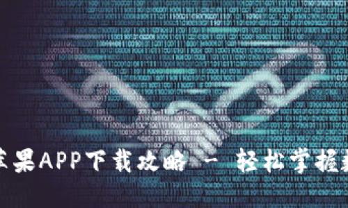 思考一个的  
TP钱包官网苹果APP下载攻略 - 轻松掌握数字资产管理