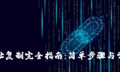 : TP钱包地址复制完全指南：简单步骤与常见问题解答