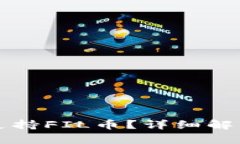 TP钱包是否支持FIL币？详细解析和使用指南