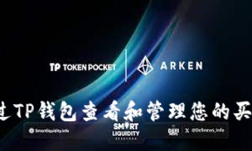 如何通过TP钱包查看和管理您的买币记录？