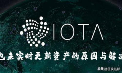 TP钱包未实时更新资产的原因与解决方案