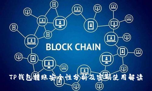 TP钱包转账安全性分析及密码使用解读