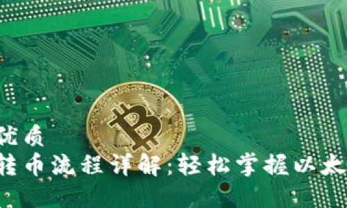 思考一个的优质
以太坊钱包转币流程详解：轻松掌握以太坊转账操作！