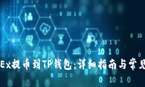 如何将OKEx提币到TP钱包：详细指南与常见问题解答