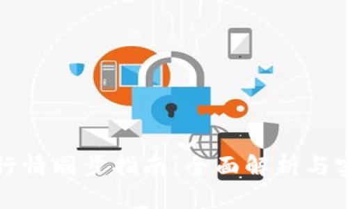 TP钱包行情同步指南：全面解析与实用技巧