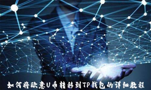 
如何将欧意U币转移到TP钱包的详细教程