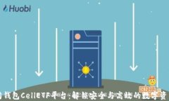 以太坊钱包CellETF平台：解锁安全与高效的数字资