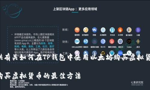 以下内容将提供有关如何在TP钱包中使用以太坊购买虚拟货币的详细指南。

TP钱包以太坊购买虚拟货币的最佳方法