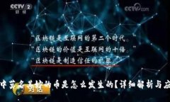 TP钱包中莫名其妙的币是怎么发生的？详细解析与