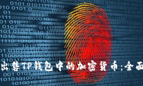 如何出售TP钱包中的加密货币：全面指南