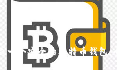 如何建立一个安全的比特币钱包：全面指南