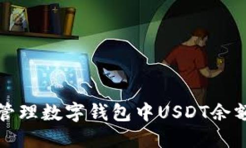 如何查询和管理数字钱包中USDT余额的完整指南