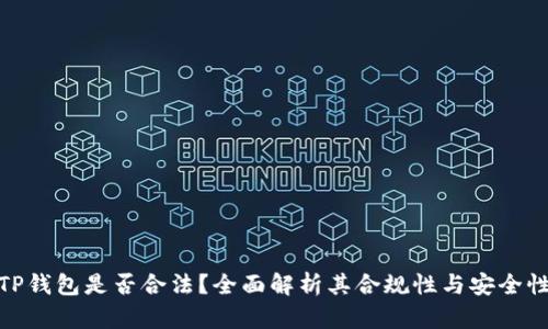 TP钱包是否合法？全面解析其合规性与安全性