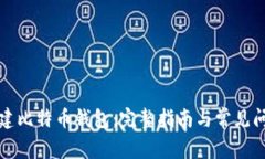 如何创建比特币钱包：完整指南与常见问题解析