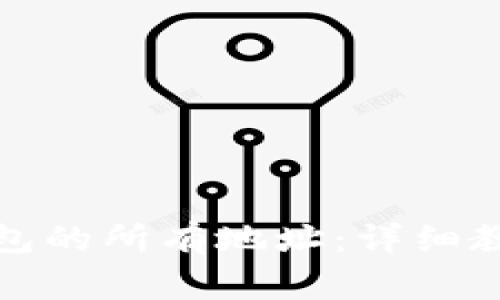 如何导出比特币钱包的所有地址：详细教程与常见问题解答