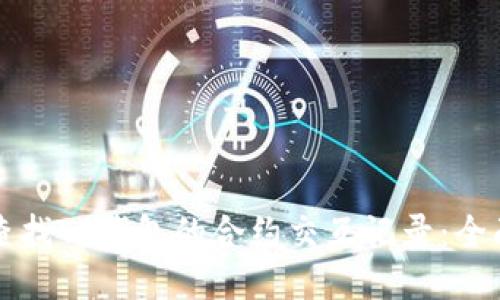 如何查找TP钱包的合约交互记录：全面指南