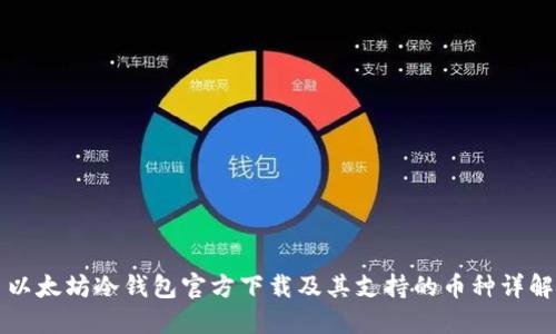 以太坊冷钱包官方下载及其支持的币种详解