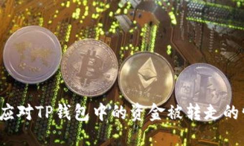 如何应对TP钱包中的资金被转走的情况？