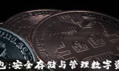 比特币硬件钱包：安全存储与管理数字资产的最