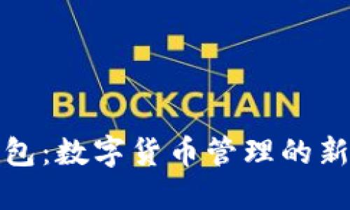 TP钱包：数字货币管理的新选择