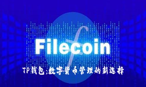 TP钱包：数字货币管理的新选择