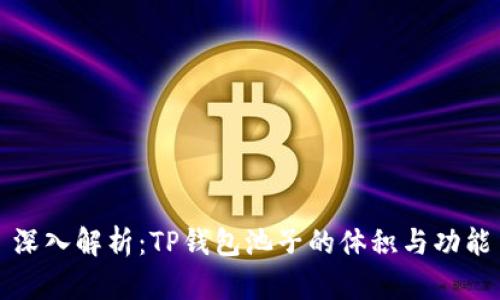 深入解析：TP钱包池子的体积与功能