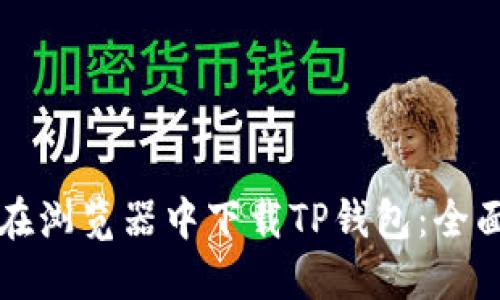 如何在浏览器中下载TP钱包：全面指南