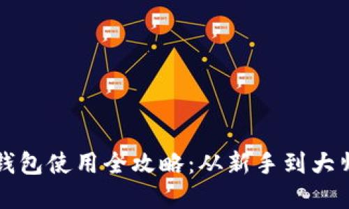 比特币手机钱包使用全攻略：从新手到大师的完全指南