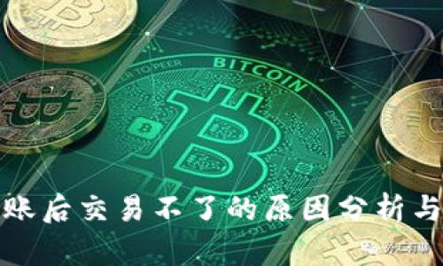 TP钱包转账后交易不了的原因分析与解决方案