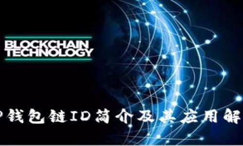 TP钱包链ID简介及其应用解析
