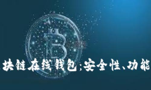 全面解析区块链在线钱包：安全性、功能与使用指南