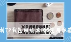 全面解析TP钱包旧版本iOS使用体验与功能