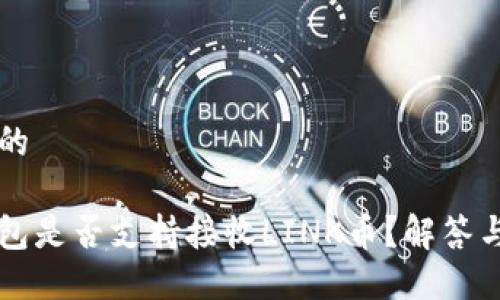 思考一个的

以太坊钱包是否支持接收LINK币？解答与使用指南