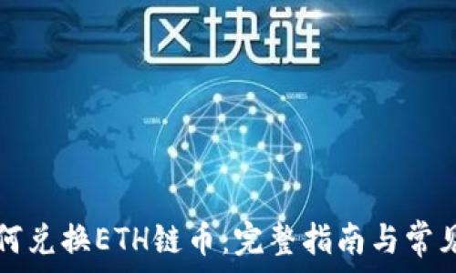  
TP钱包如何兑换ETH链币：完整指南与常见问题解答